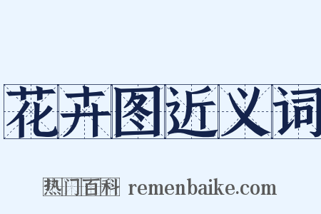 花卉图近义词是什么意思的图片